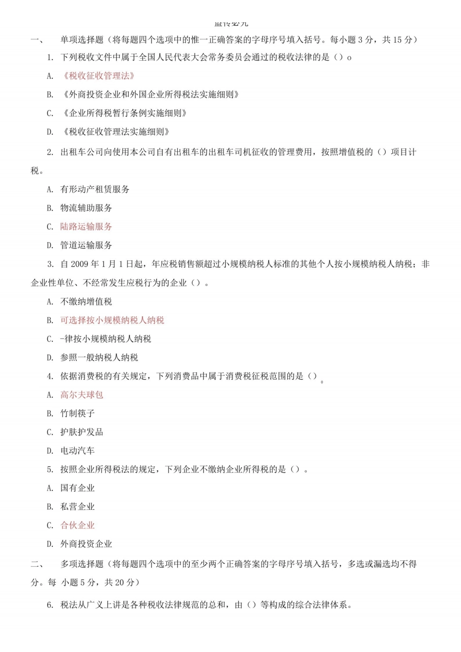 国家开放大学电大专科税收基础2021期末试题及答案(试卷号：2727).pdf_第1页