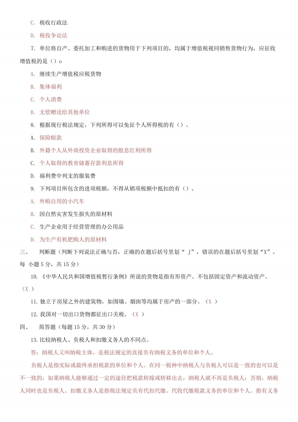 国家开放大学电大专科税收基础2021期末试题及答案(试卷号：2727).pdf_第3页