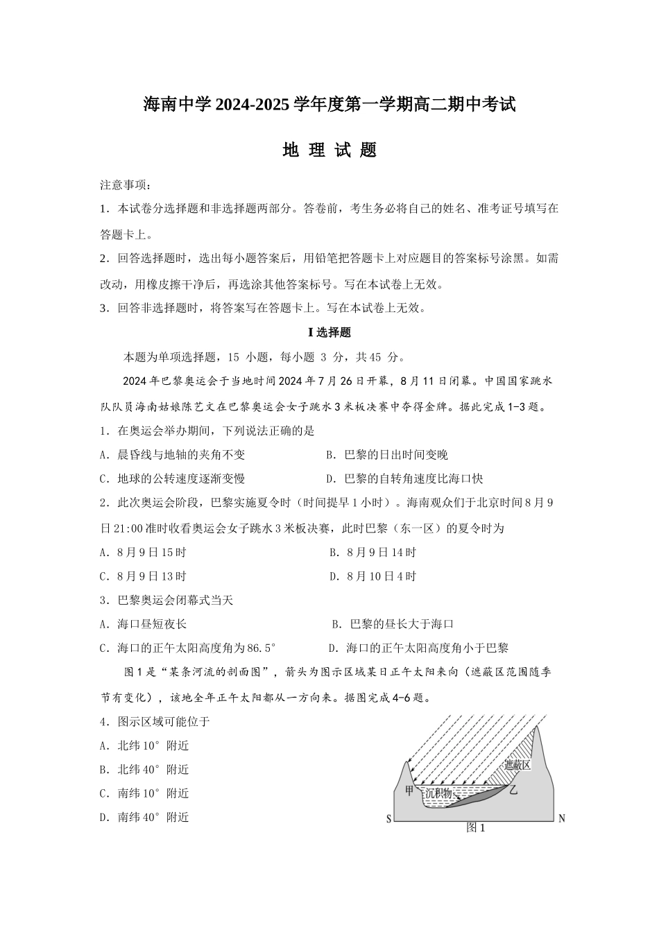 海南省海口市琼山区海南中学2024-2025学年高二上学期月期中考试地理试题（含答案）.docx_第1页