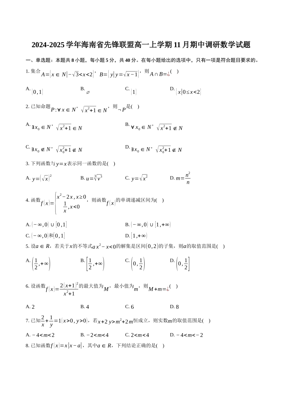 海南省先锋联盟2024-2025学年高一上学期月期中考试数学试题含答案.docx_第1页