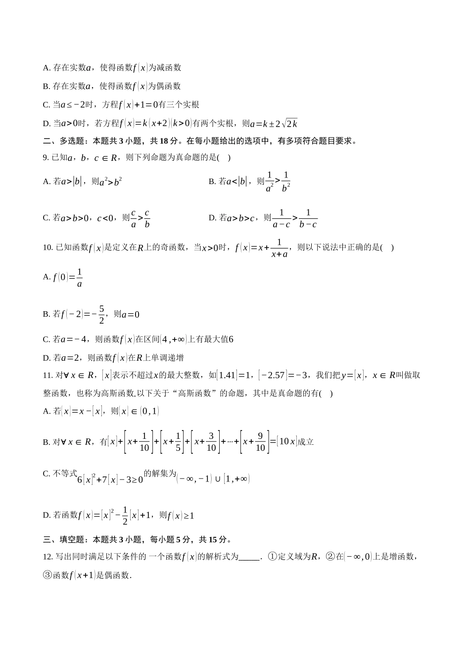 海南省先锋联盟2024-2025学年高一上学期月期中考试数学试题含答案.docx_第2页
