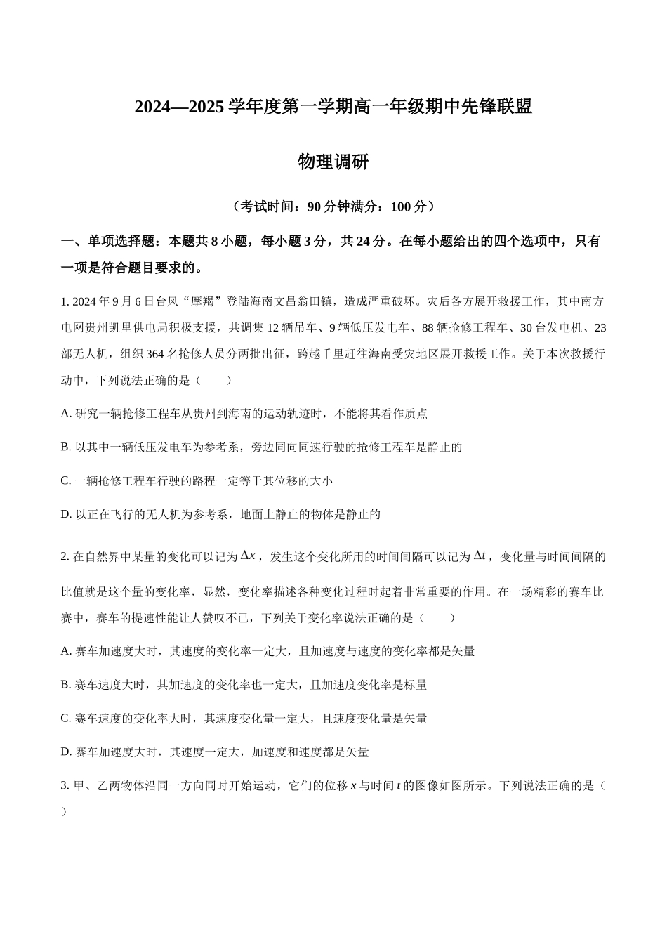 海南省先锋联盟2024-2025学年高一上学期月期中考试物理试题含答案.docx_第1页