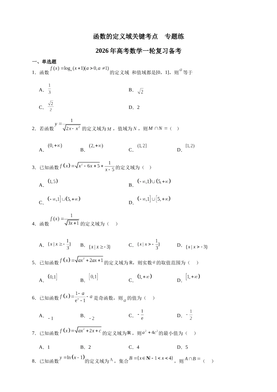 函数的定义域关键考点专题练2026年高考数学一轮复习备考.docx_第1页