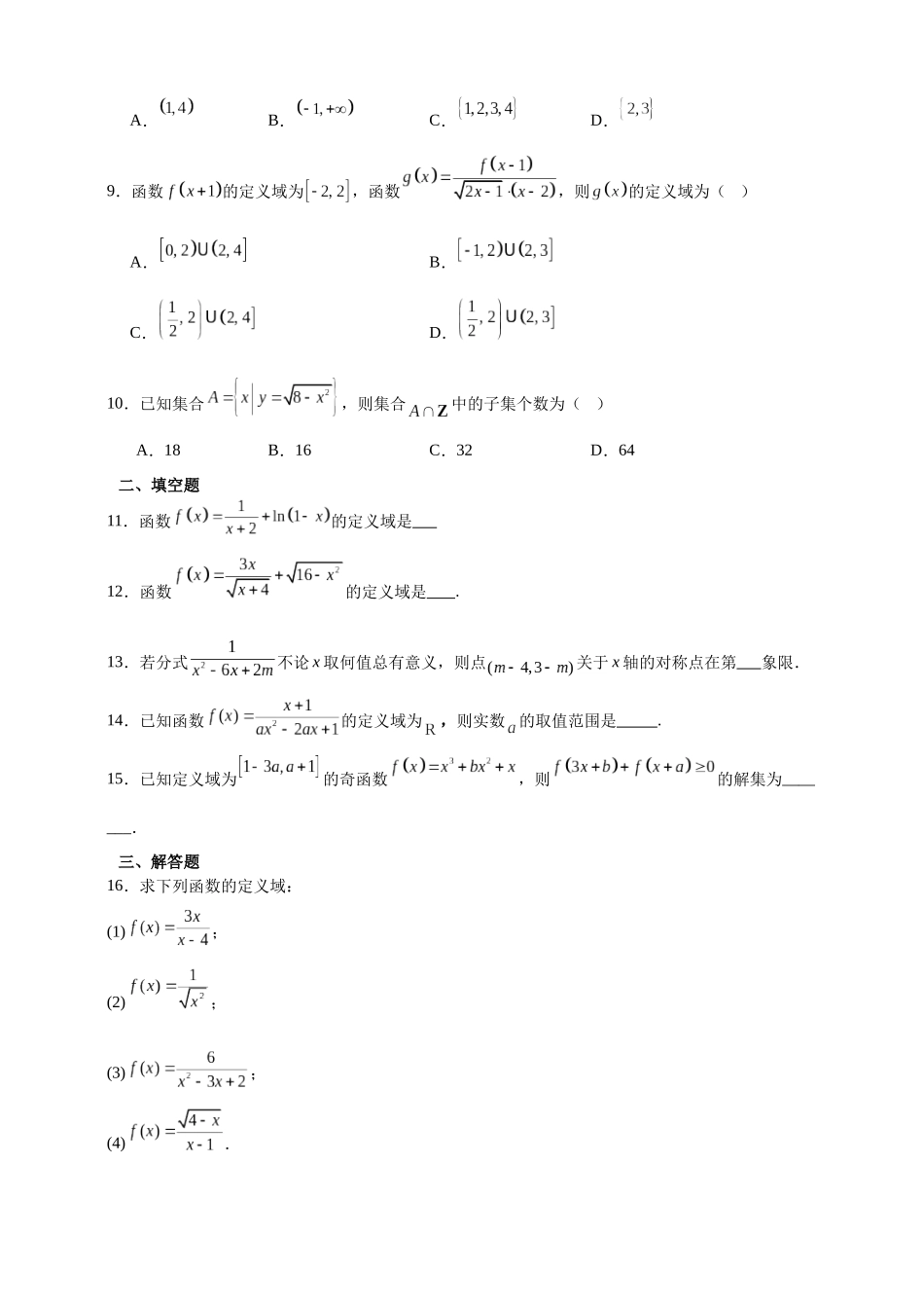 函数的定义域关键考点专题练2026年高考数学一轮复习备考.docx_第2页