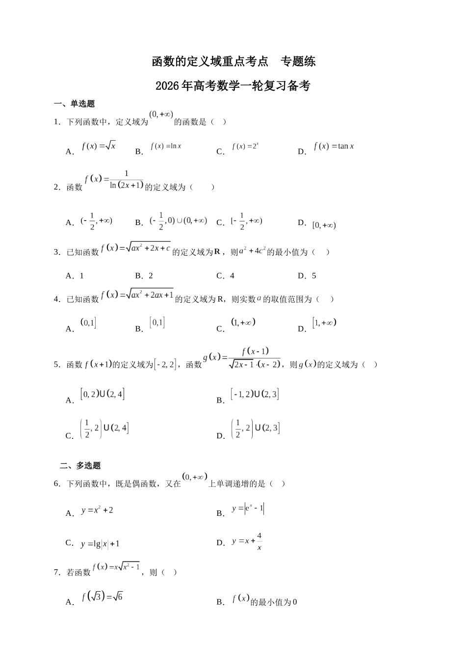 函数的定义域重点考点专题练2026年高考数学一轮复习备考.docx_第1页