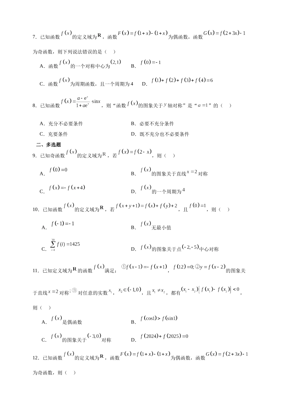 函数的对称性重点考点专题练2026年高考数学一轮复习备考.docx_第2页