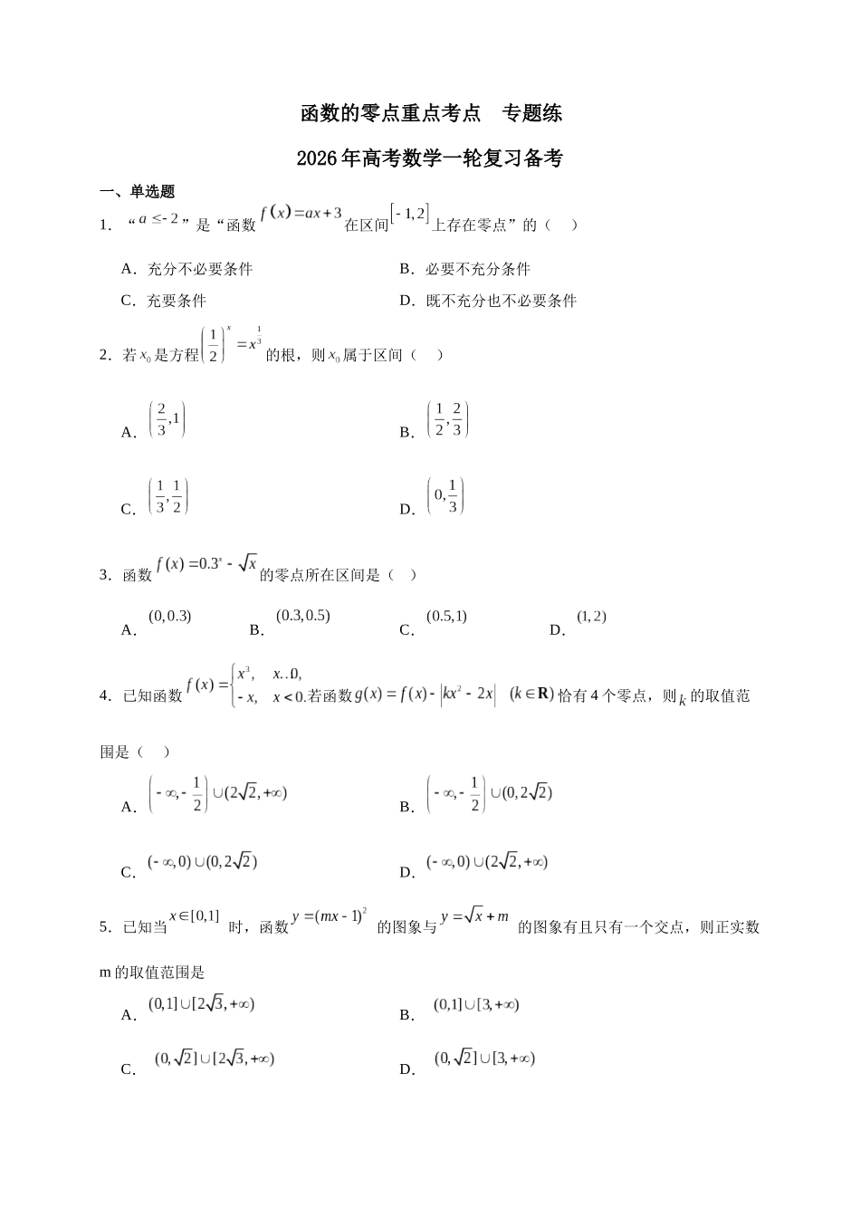 函数的零点重点考点专题练2026年高考数学一轮复习备考.docx_第1页
