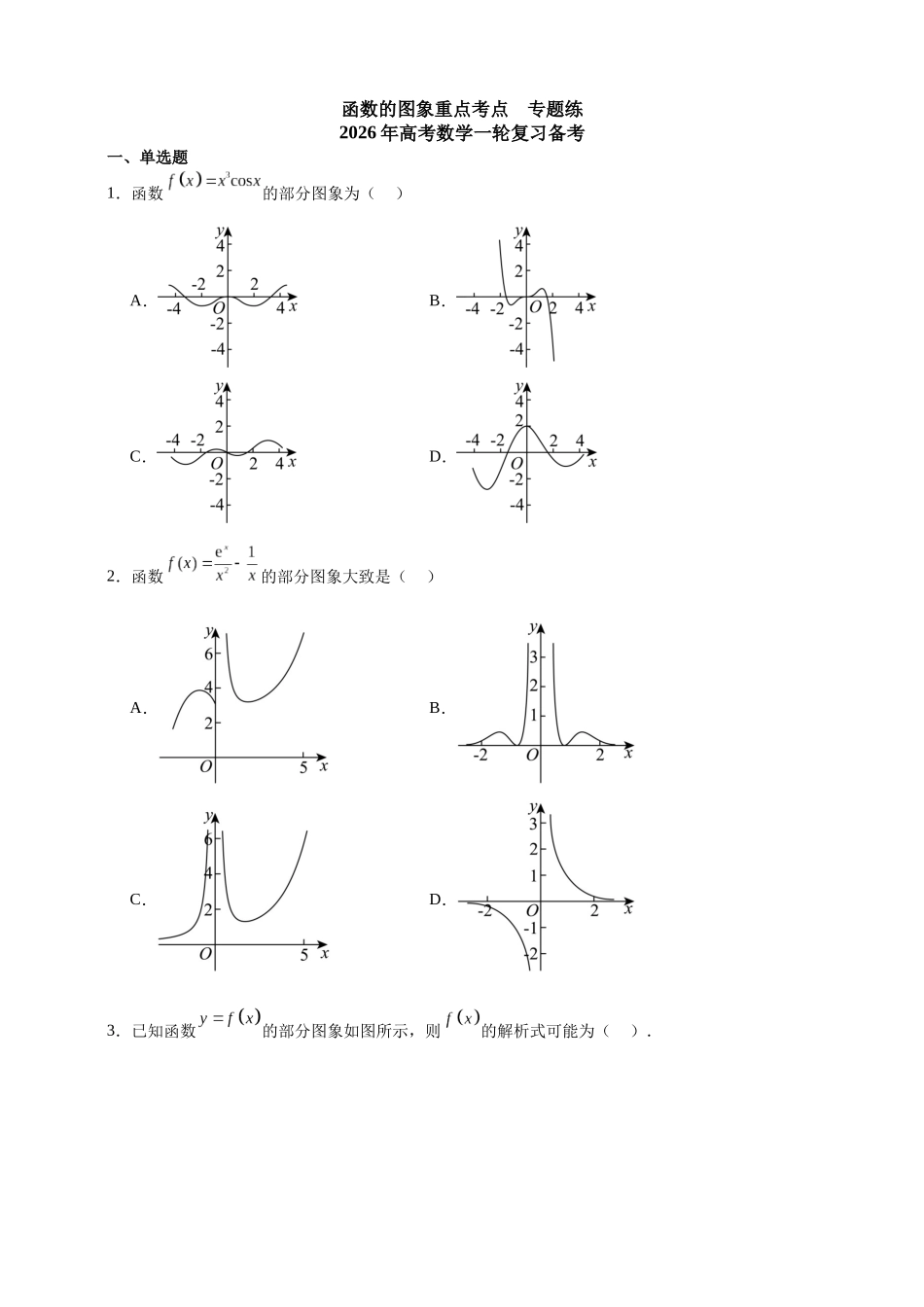 函数的图象重点考点专题练2026年高考数学一轮复习备考.docx_第1页