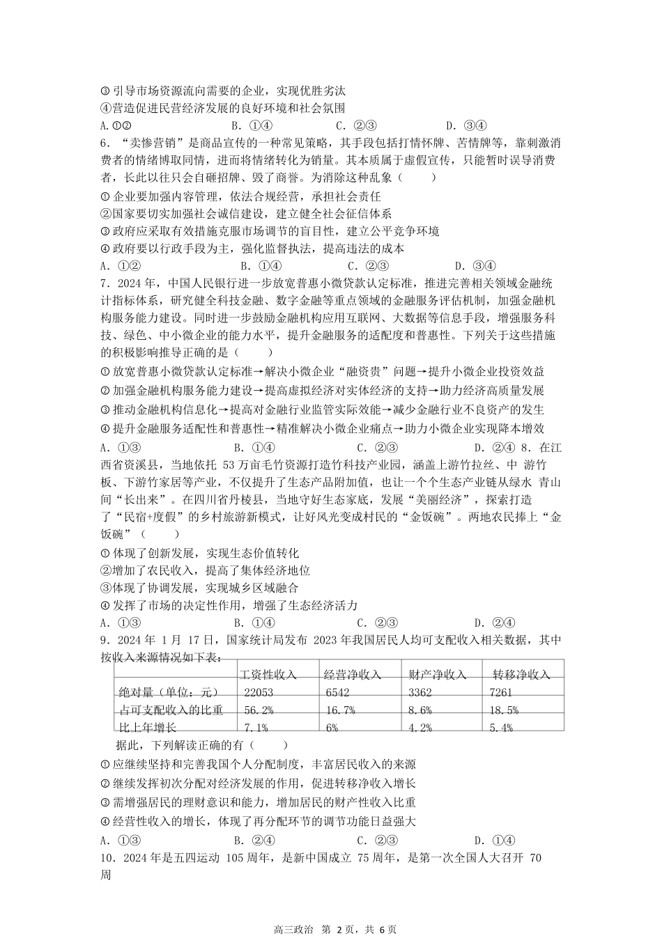 合肥一中2024-2025学年第一学期高三年级教学质量检测政治学科试卷.docx_第2页