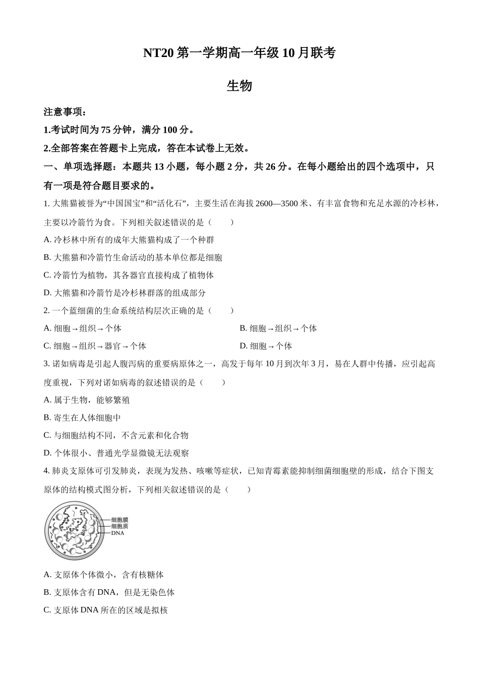 河北省NT20联考2025-2026学年高一上学期0月月考生物试题（原卷版）.docx_第1页