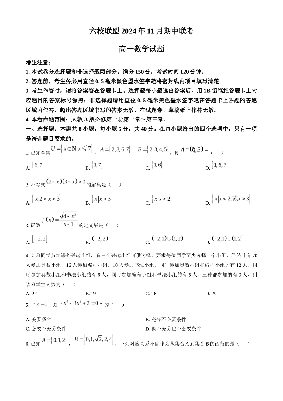 河北省保定市六校联盟2024-2025学年高一上学期月期中考试数学试题(含答案).docx_第1页