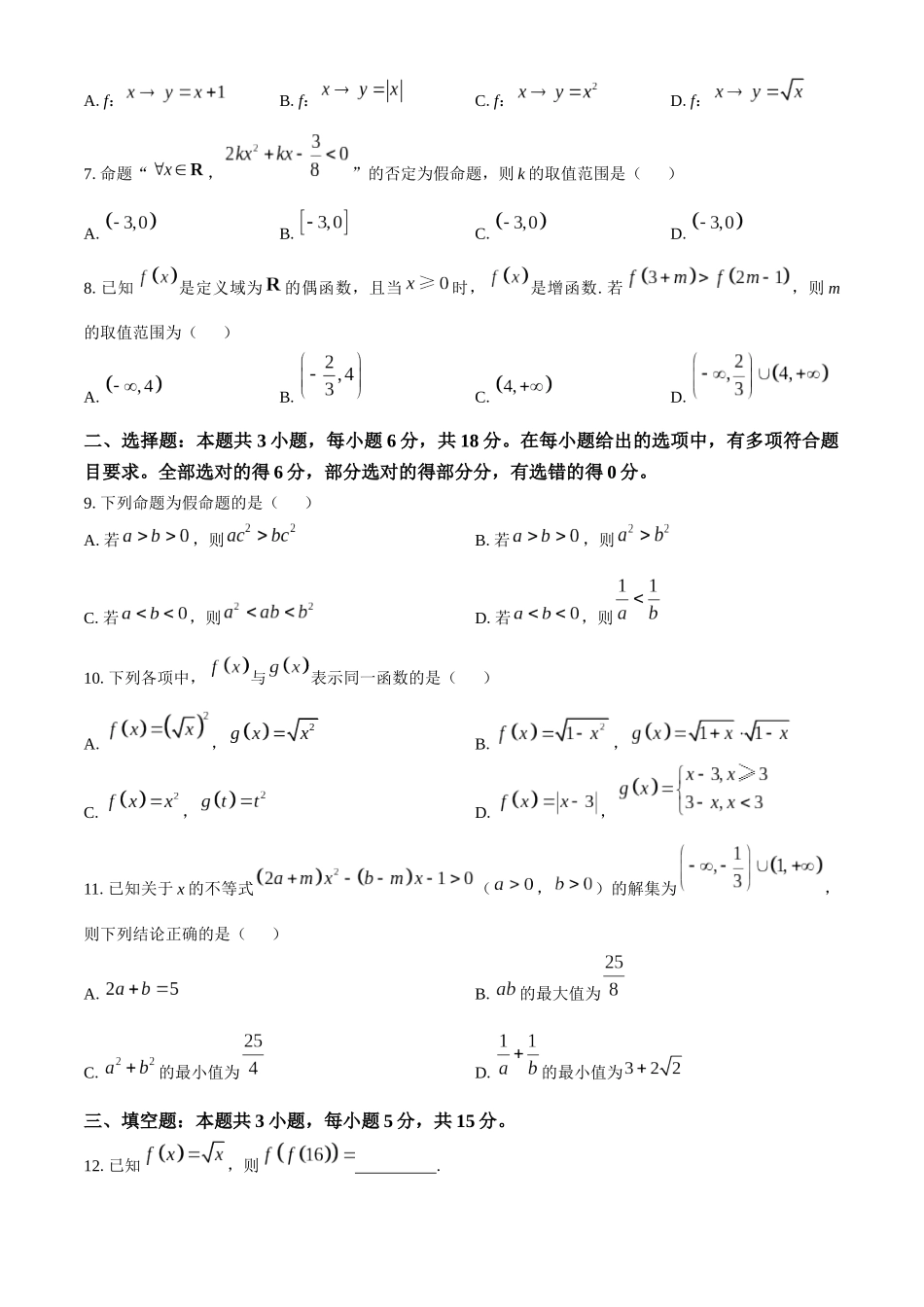 河北省保定市六校联盟2024-2025学年高一上学期月期中考试数学试题(含答案).docx_第2页