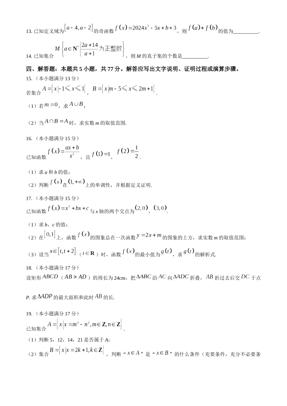河北省保定市六校联盟2024-2025学年高一上学期月期中考试数学试题(含答案).docx_第3页