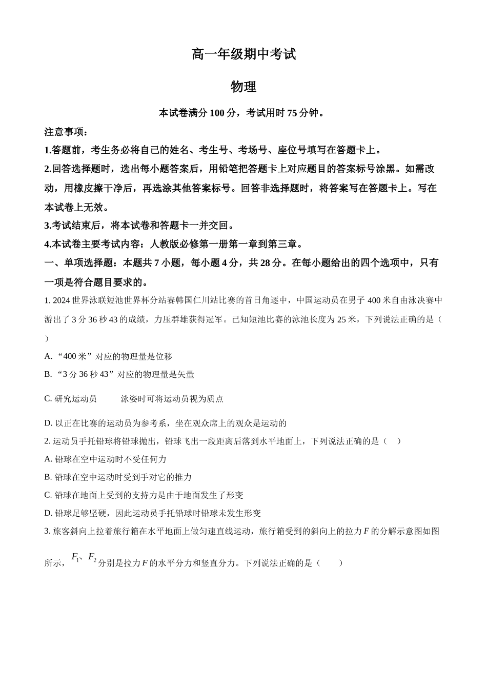 河北省唐山市2024-2025学年高一上学期月期中物理试卷.docx_第1页