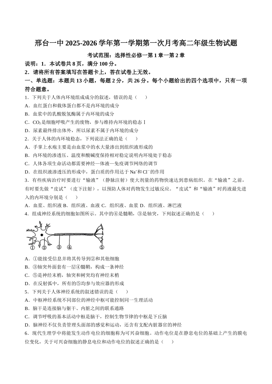 河北省邢台市第一中学2025-2026学年高二上学期0月第一次月考试题生物含答案.docx_第1页
