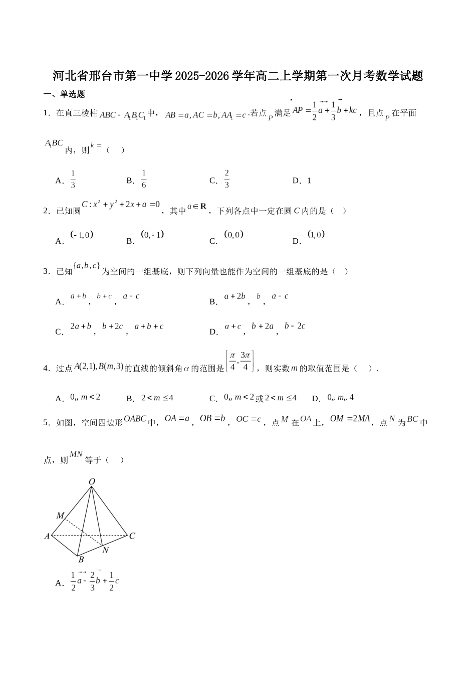 河北省邢台市第一中学2025-2026学年高二上学期0月第一次月考试题数学含解析.docx_第1页