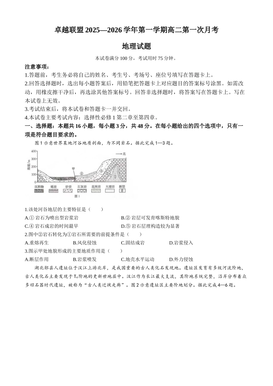 河北省邢台市卓越联盟2025-2026学年高二上学期0月月考地理试题含答案.docx_第1页