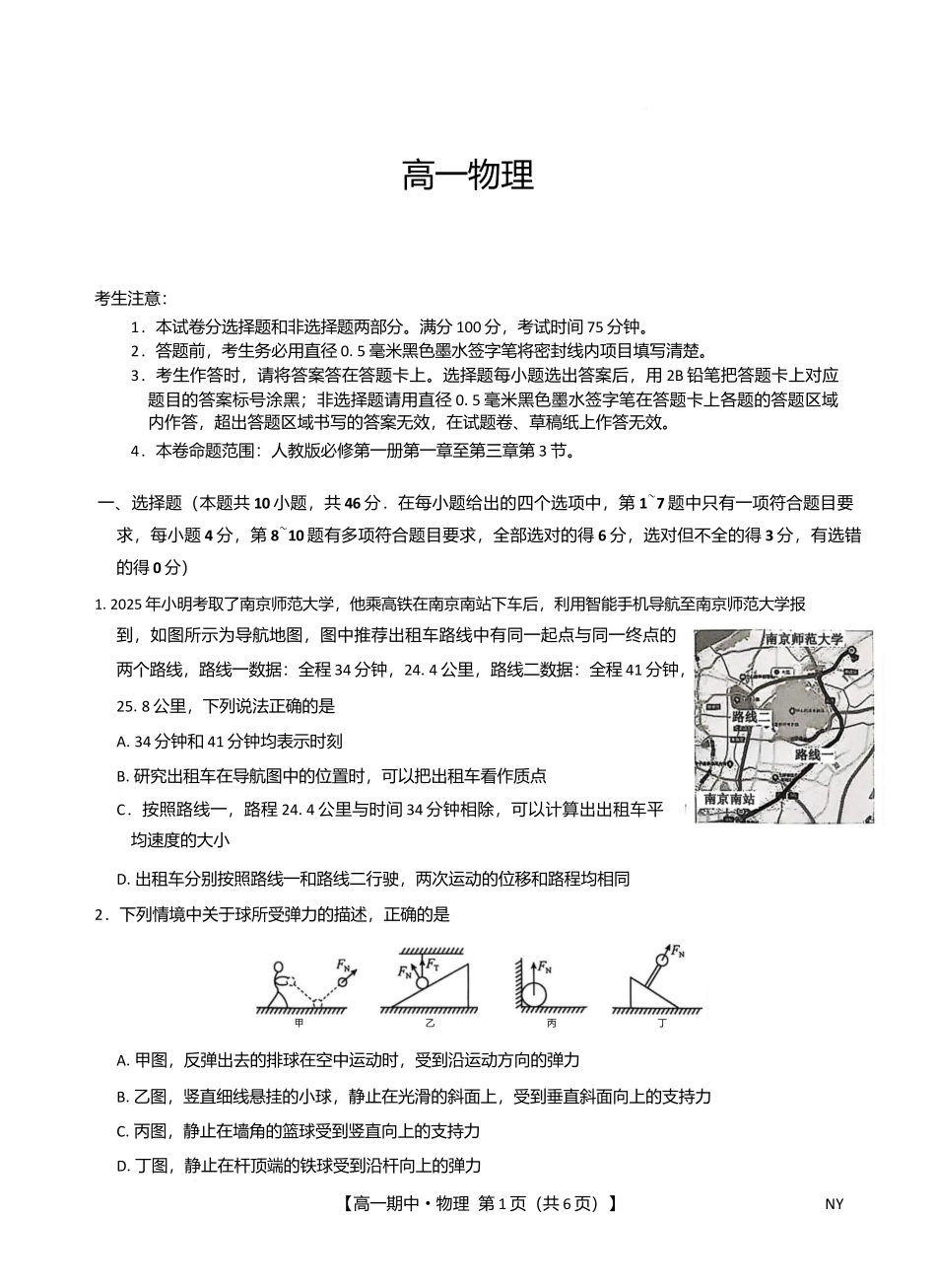 河南南阳市九师联盟2025-2026学年高一上学期期中物理物理.docx_第1页