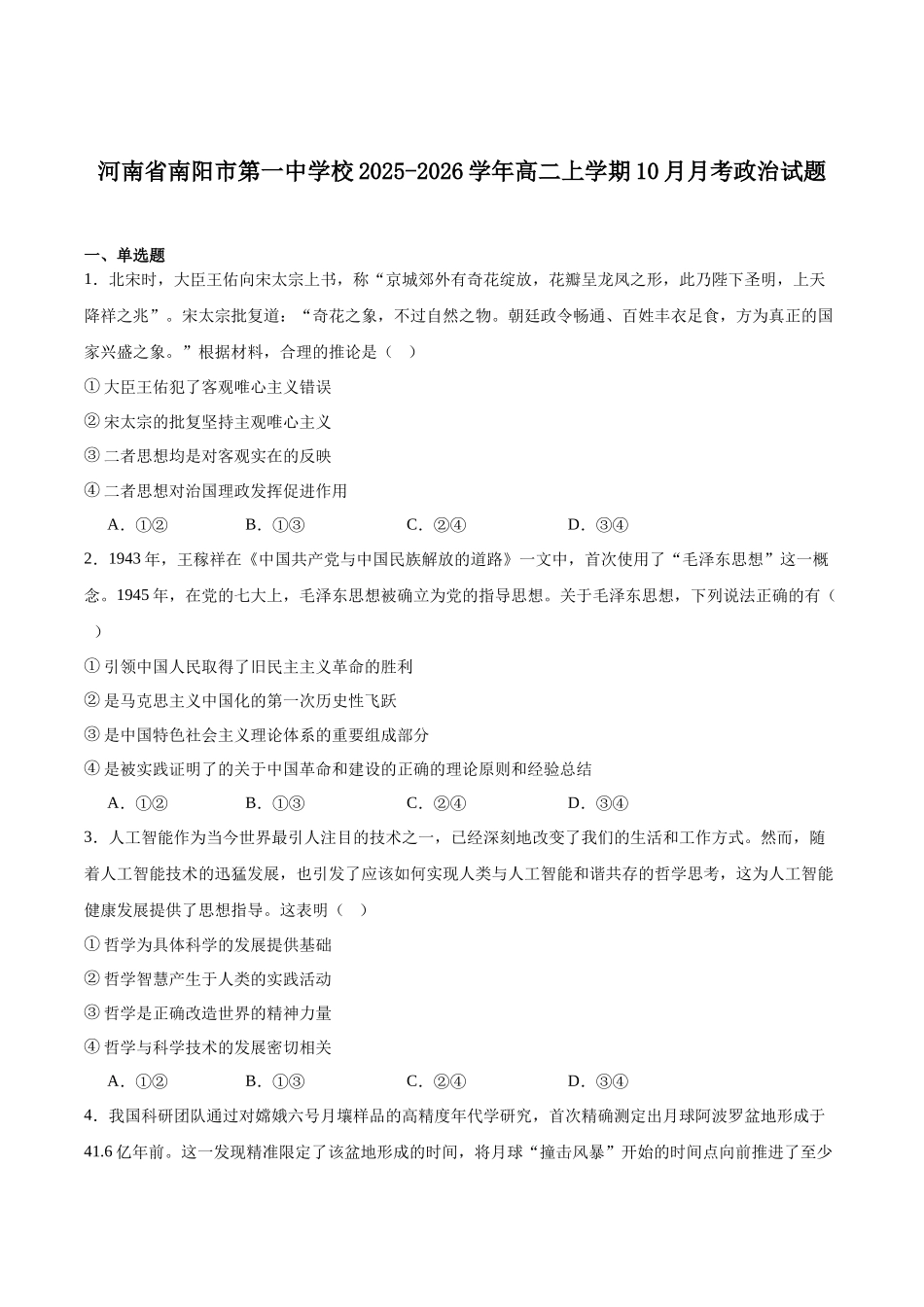 河南省南阳市第一中学2025-2026学年高二上学期0月第二次月考试题政治含答案.docx_第1页
