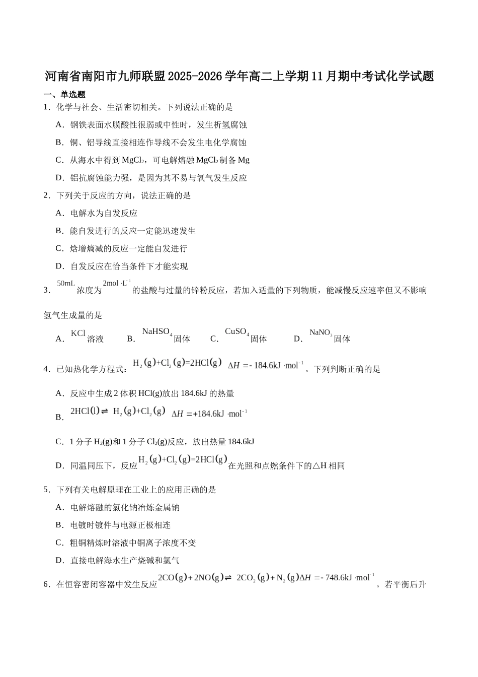 河南省南阳市九师联盟2025-2026学年高二上学期期中考试化学试卷（含答案）.docx_第1页