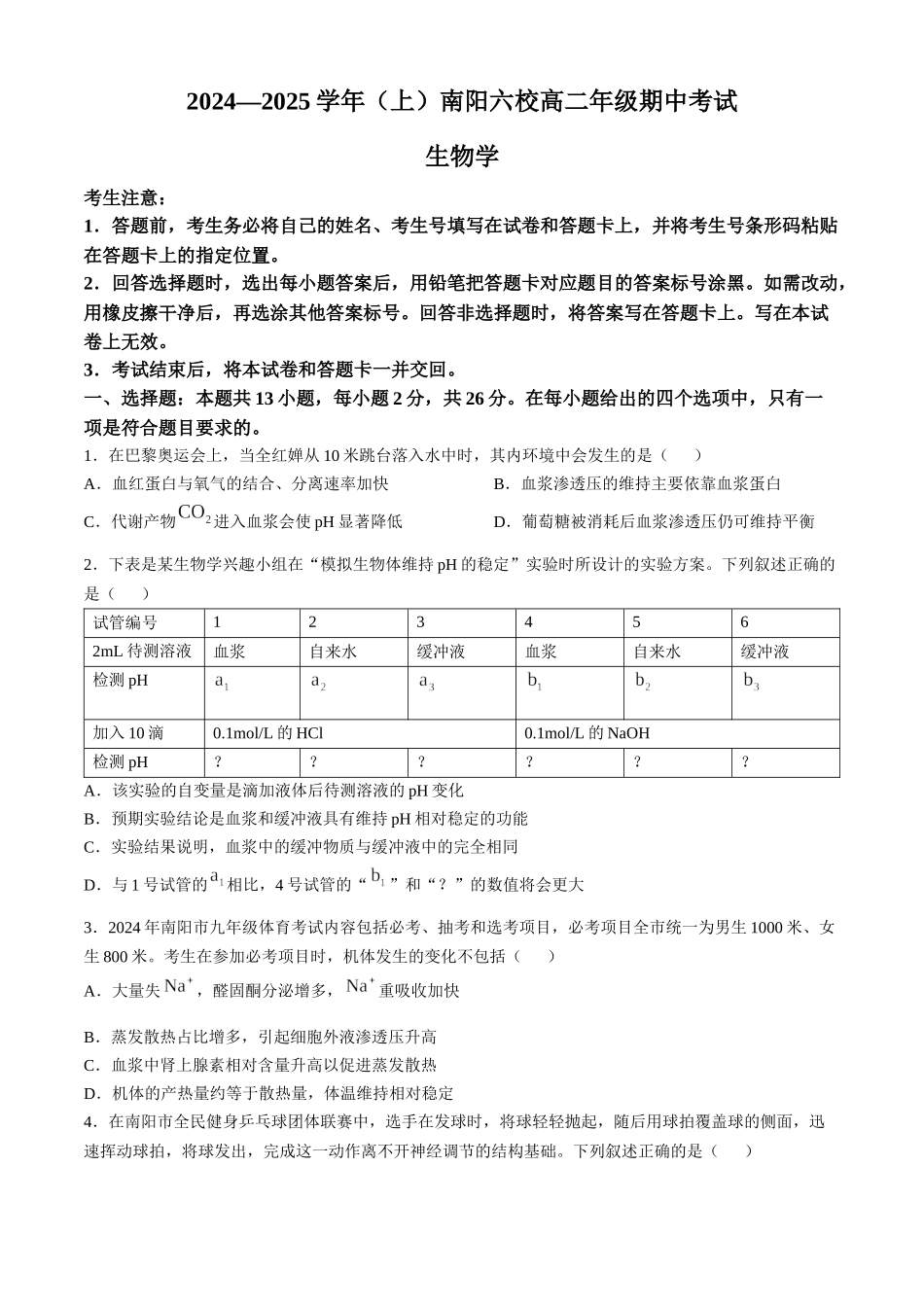 河南省南阳市六校2024-2025学年高二上学期0月期中考试生物含解析.docx_第1页