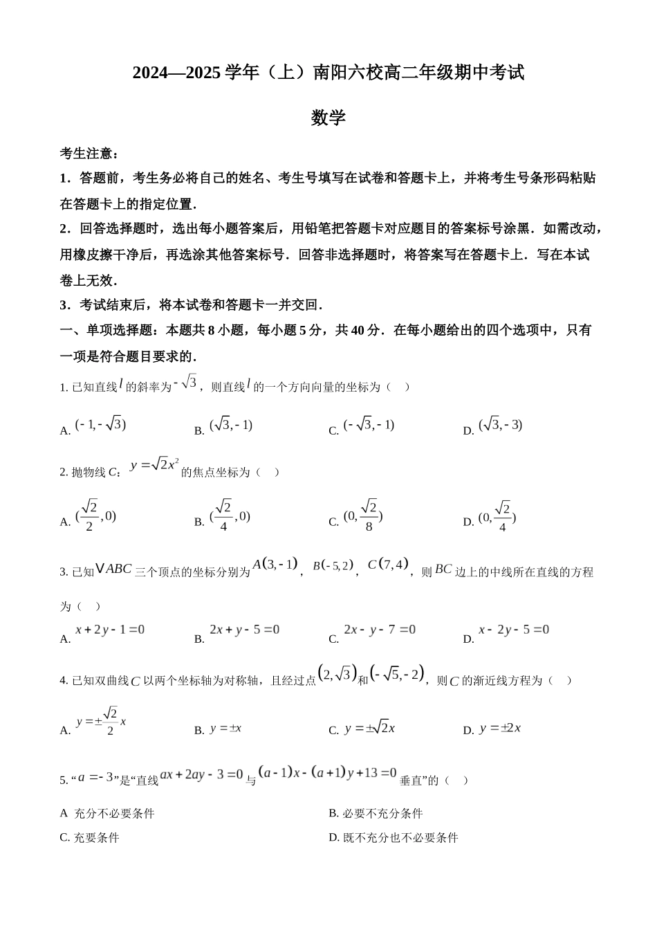 河南省南阳市六校2024-2025学年高二上学期0月期中考试数学含答案.docx_第1页