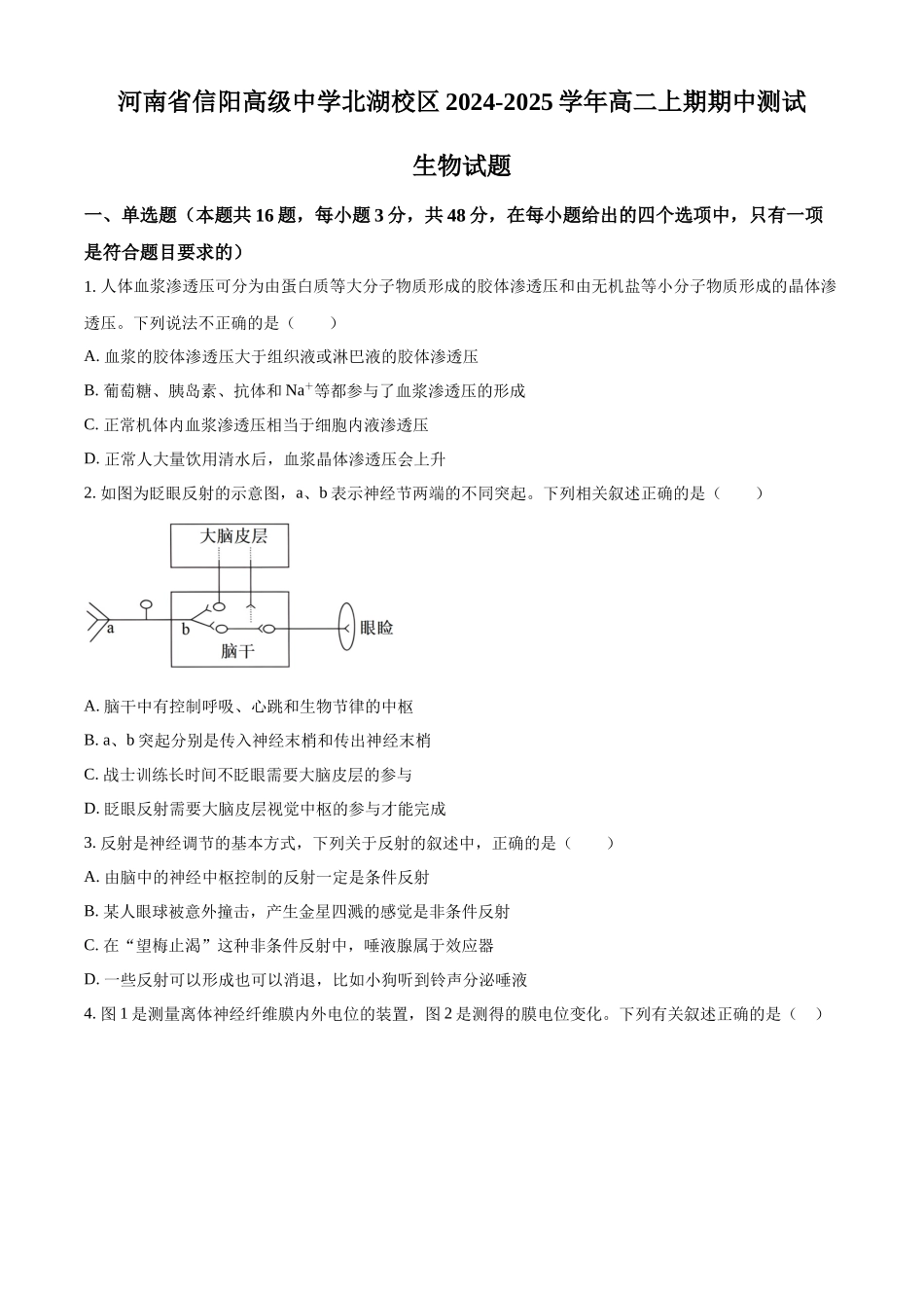 河南省信阳高级中学北湖校区2024-2025学年高二上学期期中考试生物含解析.docx_第1页