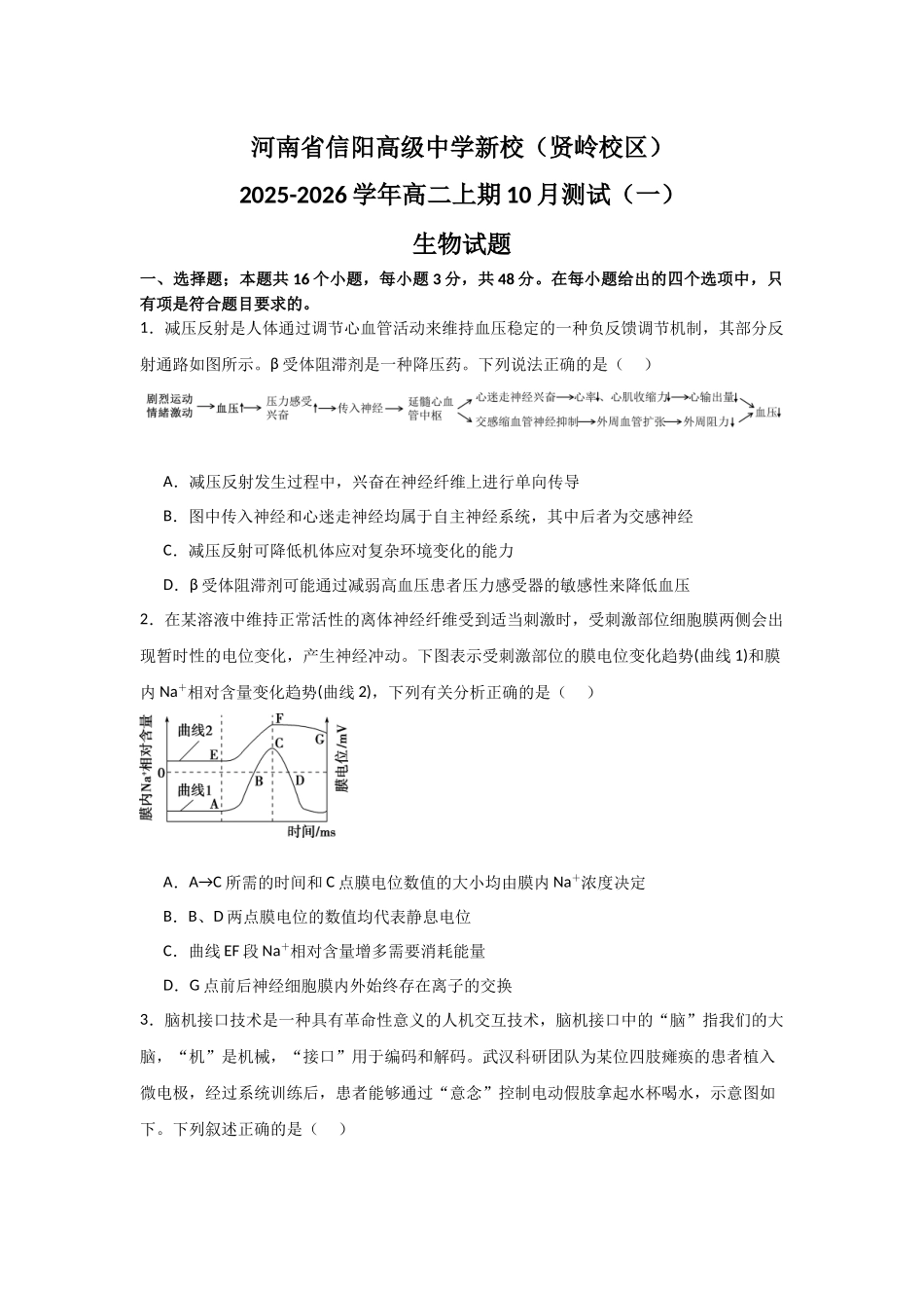 河南省信阳高级中学新校（贤岭校区）2025-2026学年高二上期0月测试（一）生物试题.docx_第1页