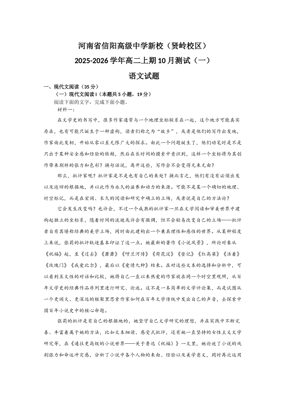 河南省信阳高级中学新校(贤岭校区)2025-2026学年高二上期0月测试(一)语文试题.docx_第1页