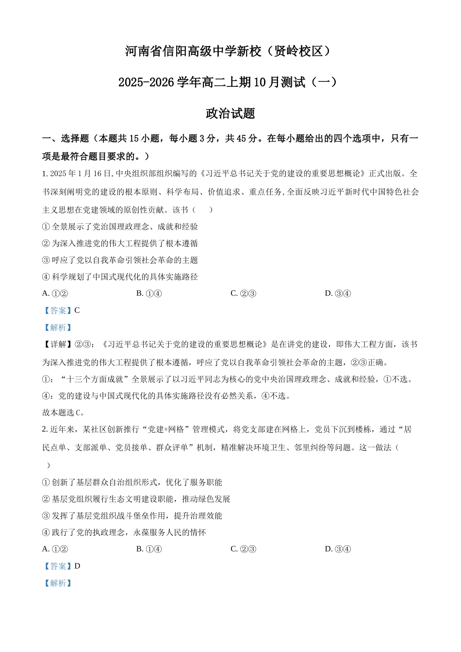 河南省信阳市浉河区信阳高级中学新校(贤岭校区)2025-2026学年高二上学期0月月考政治试题(解析版).docx_第1页