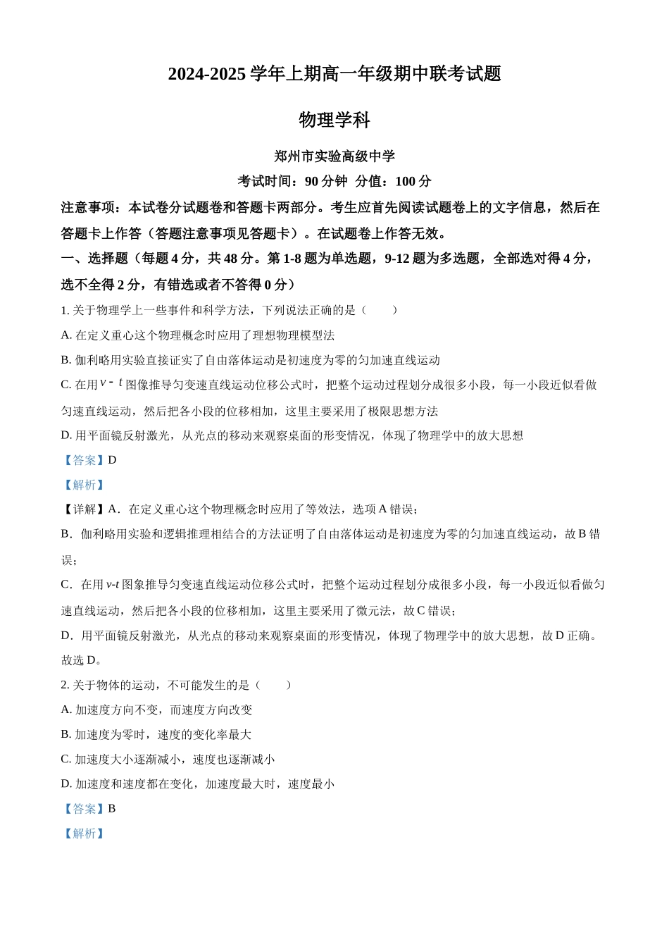 河南省郑州十校联考2024-2025学年高一上学期期中物理试卷含解析.docx_第1页