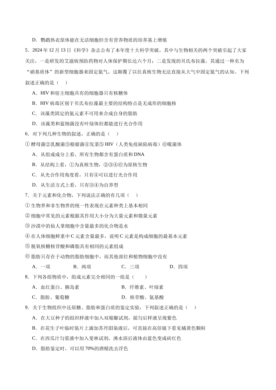 河南省郑州外国语学校2025-2026学年高一上学期0月月考试题生物含答案.docx_第2页