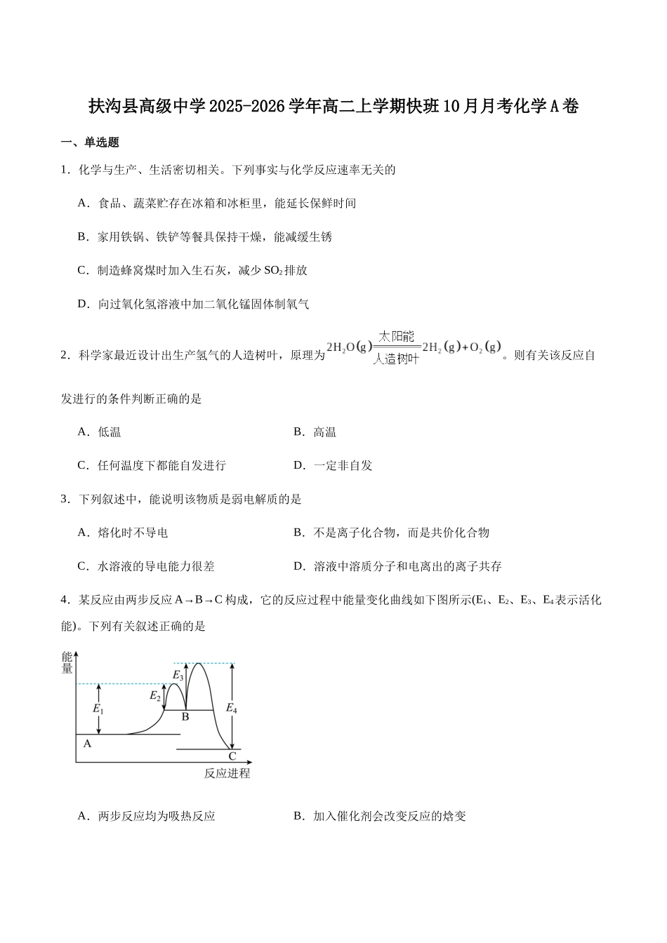 河南省周口市扶沟县高级中学2025-2026学年高二上学期快班0月月考化学(A)试卷(含答案).docx_第1页