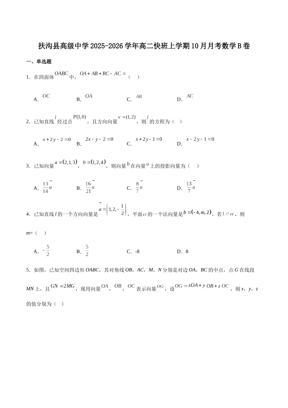 河南省周口市扶沟县高级中学2025-2026学年高二上学期快班0月月考数学（B卷）试卷（含解析）.docx_第1页