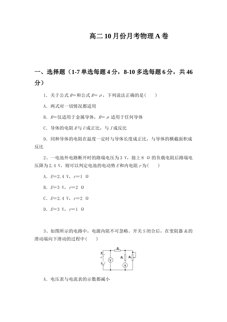 河南省周口市扶沟县高级中学2025-2026学年高二上学期快班0月月考物理A卷（含解析）.docx_第1页