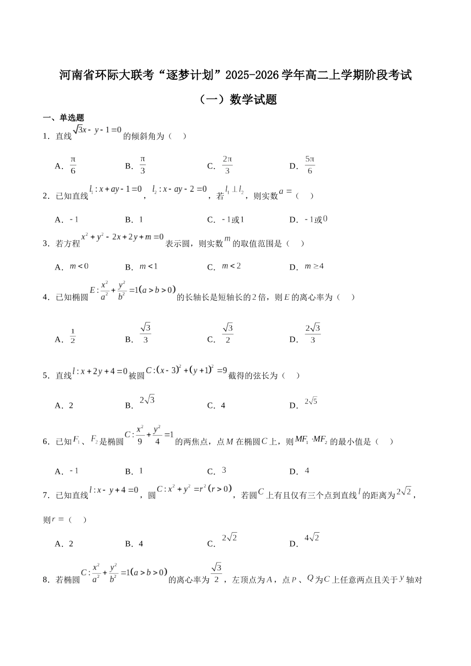 河南省驻马店市“逐梦计划”环际大联考2025-2026学年高二上学期阶段考试(一)数学含解析.docx_第1页