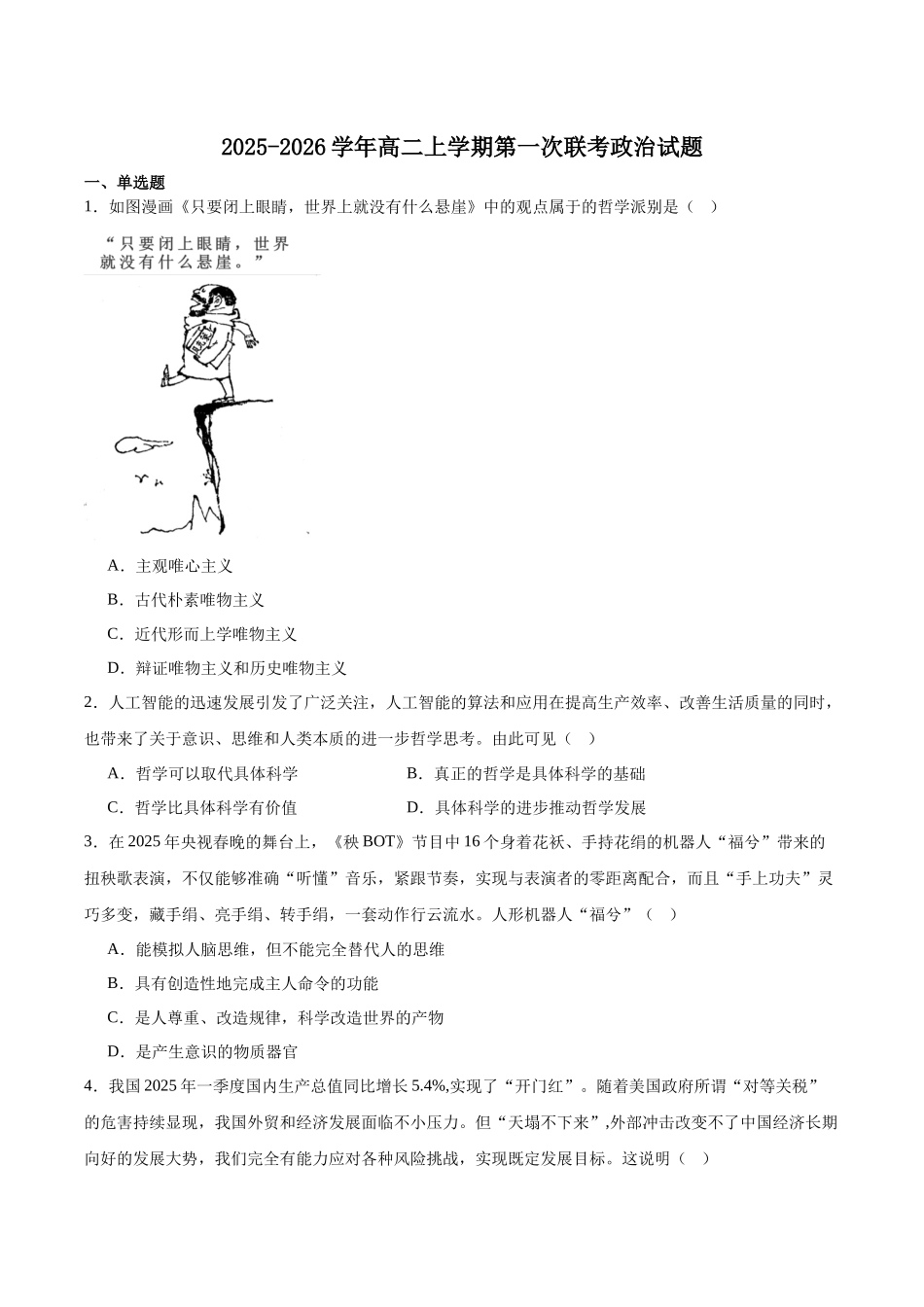 河南省驻马店市“逐梦计划”环际大联考2025-2026学年高二上学期阶段考试(一)政治含答案.docx_第1页
