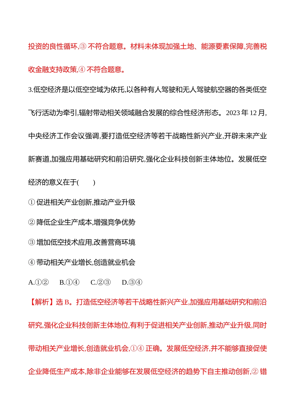 核心素养测评(必修2第二单元第7讲课时2推动高质量发展(含综合探究)).docx_第3页