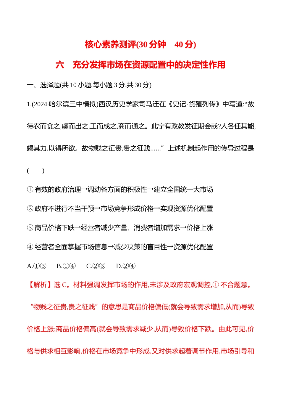 核心素养测评(必修2第一单元第6讲课时充分发挥市场在资源配置中的决定性作用).docx_第1页