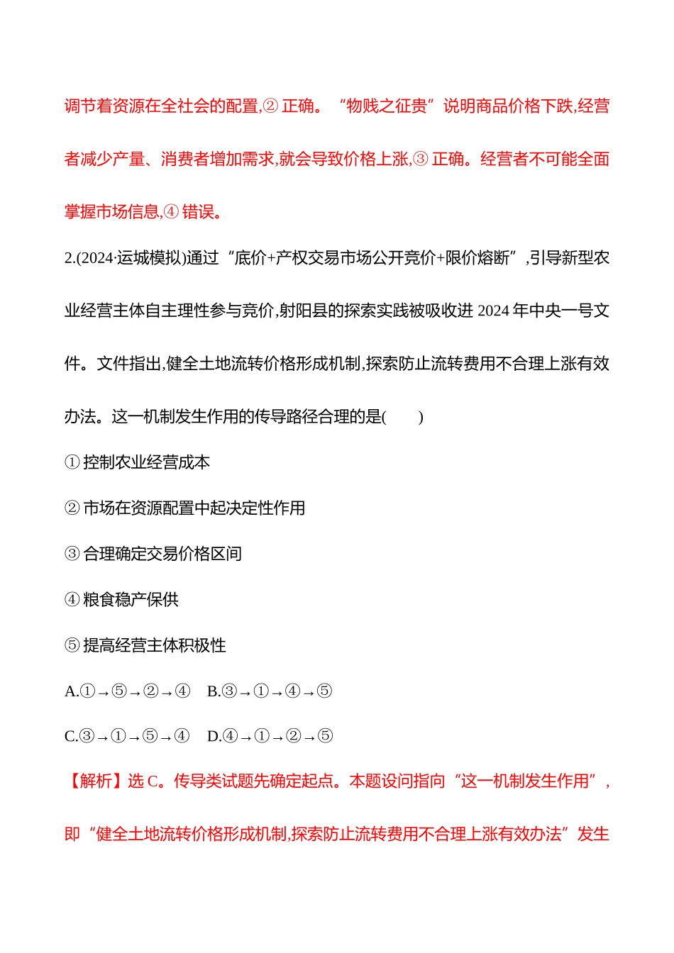 核心素养测评(必修2第一单元第6讲课时充分发挥市场在资源配置中的决定性作用).docx_第2页