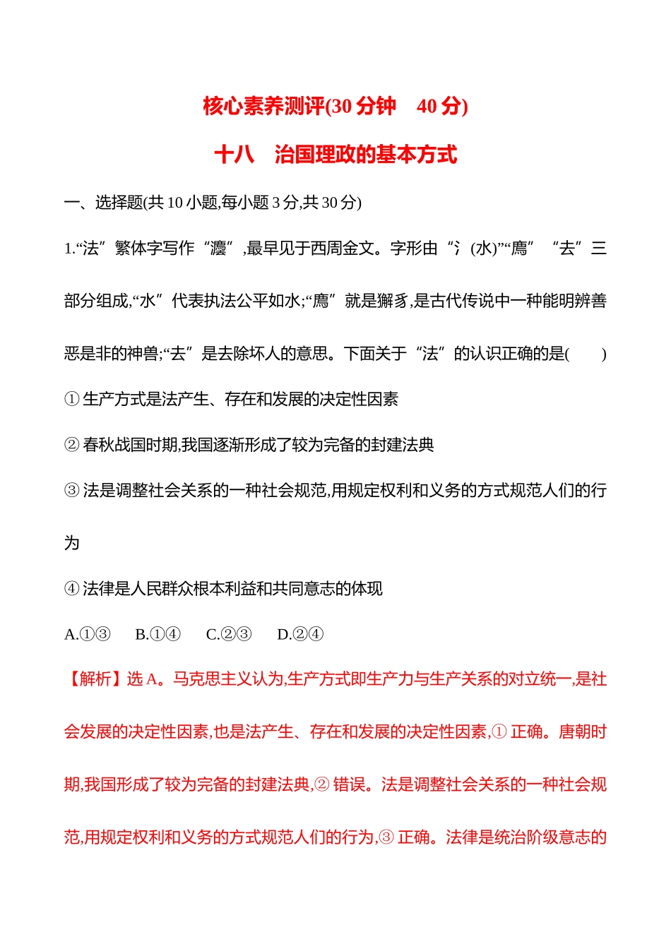 核心素养测评(必修3第三单元第4讲治国理政的基本方式).docx_第1页