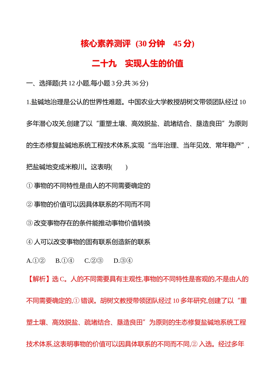 核心素养测评(必修4第二单元第22讲实现人生的价值).docx_第1页