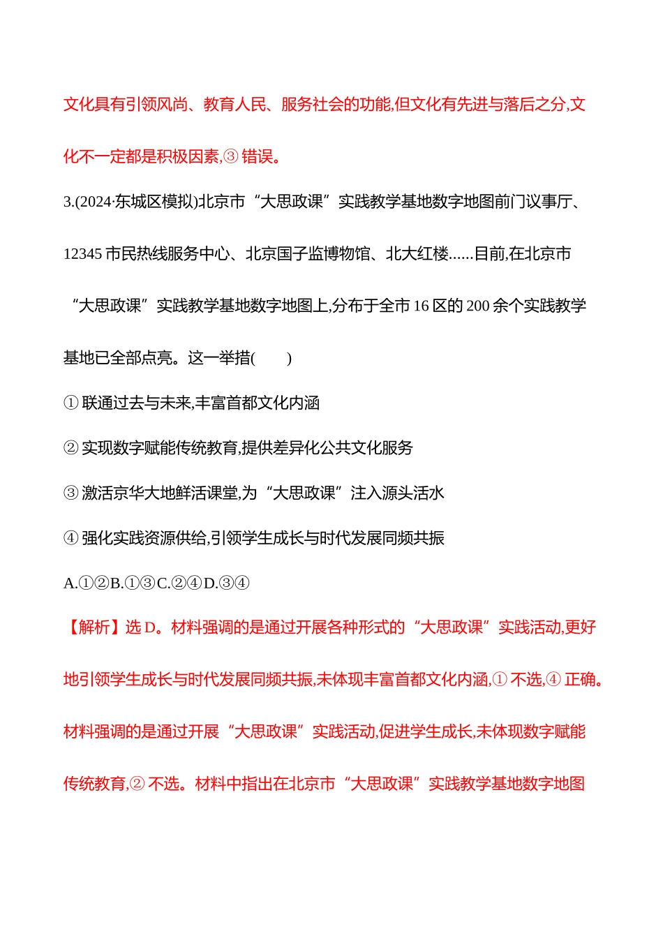 核心素养测评(必修4第三单元第23讲继承发展中华优秀传统文化).docx_第3页