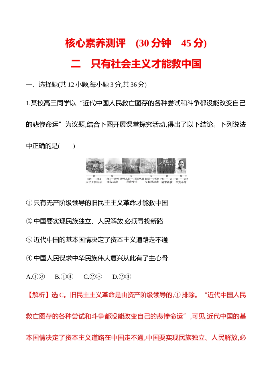 核心素养测评(必修第2讲只有社会主义才能救中国).docx_第1页