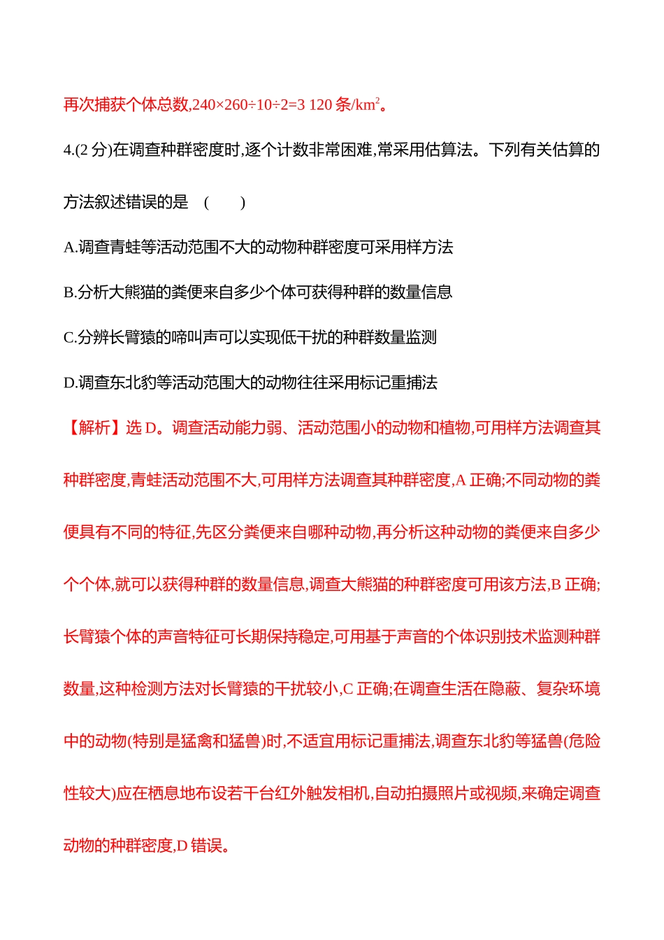 核心素养测评(第八单元第43讲种群的数量特征).docx_第3页