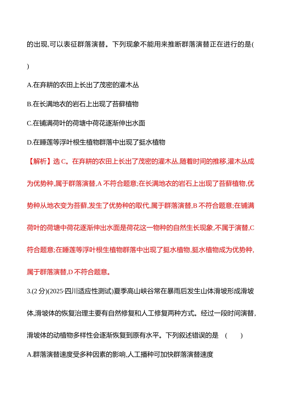 核心素养测评(第八单元第46讲群落的主要类型及其演替).docx_第2页