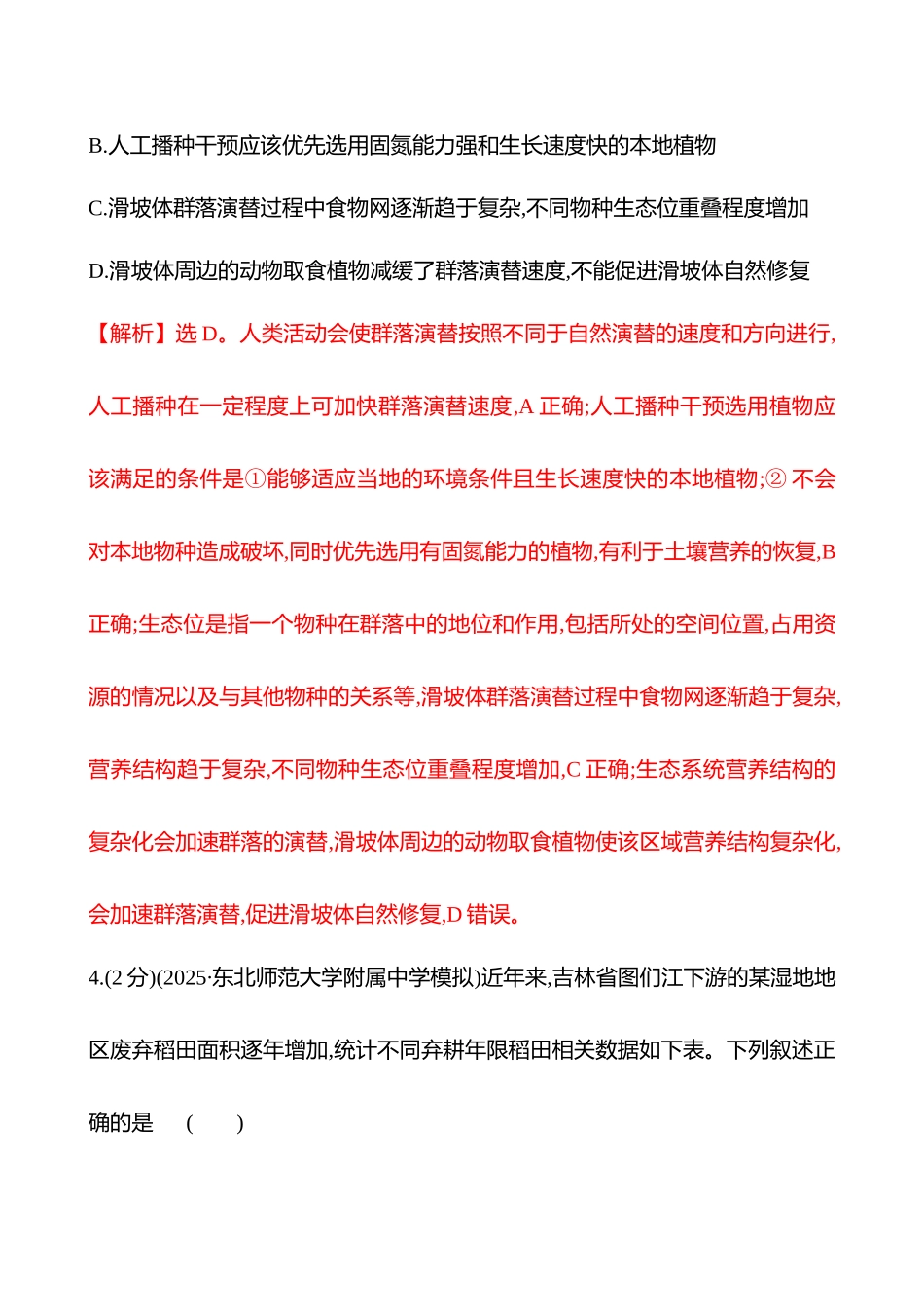 核心素养测评(第八单元第46讲群落的主要类型及其演替).docx_第3页