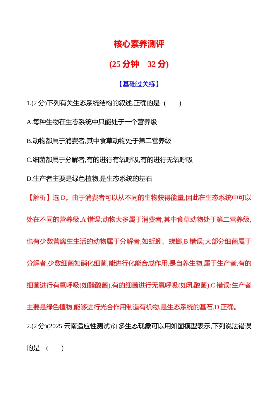 核心素养测评(第八单元第47讲生态系统的结构与能量流动).docx_第1页