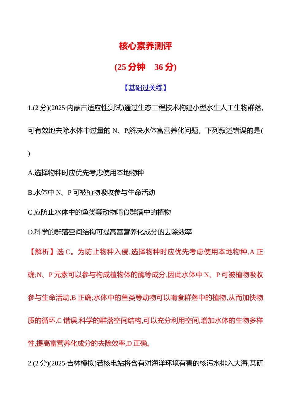 核心素养测评(第八单元第49讲人与环境).docx_第1页