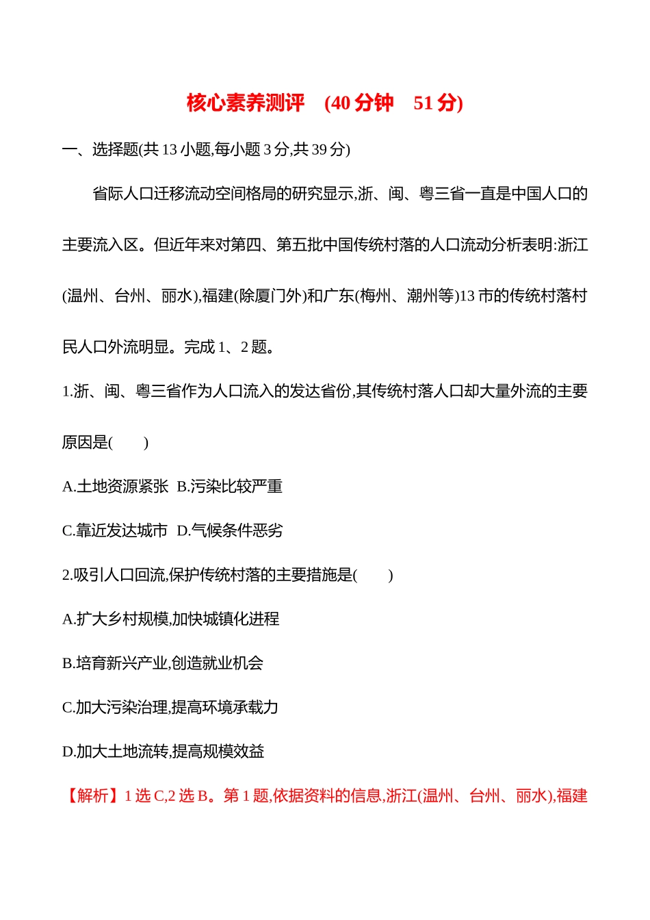 核心素养测评(第八章第45课时人口迁移(重难课时)).docx_第1页